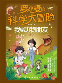 《罗小麦的科学大冒险：我的动物朋友》-安小橙