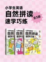 《小学生英语自然拼读速学巧练（全3册）》-文嘉