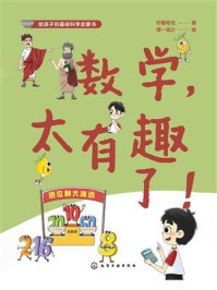 《数学，太有趣了！》-柠檬夸克