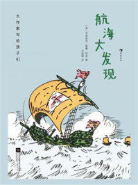 《大作家写给孩子们：航海大发现》-亨德里克&middot;威廉&middot;房龙