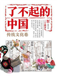 《了不起的中国&middot;传统文化卷：二十四节气》-派糖童书