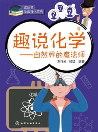 《趣说化学：自然界的魔法师》-刘行光