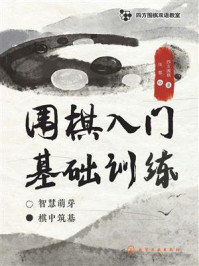 《四方围棋双语教室：围棋入门基础训练》-四方围棋