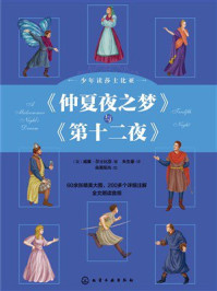 《少年读莎士比亚：《仲夏夜之梦》与《第十二夜》》-莎士比亚