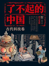 《了不起的中国&middot;古代科技卷：四大发明》-派糖童书