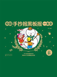 《校园手抄报黑板报一本全》-王雯