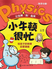《让世界&ldquo;热&rdquo;起来（小牛顿很忙：给孩子的物理启蒙漫画）》-马丁