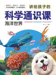 《讲给孩子的科学通识课.海洋世界》-童心