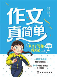 《作文真简单：米豆子写作闯关记（叙事篇）》-颜丹红