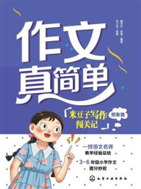 《作文真简单：米豆子写作闯关记（想象篇）》-颜丹红