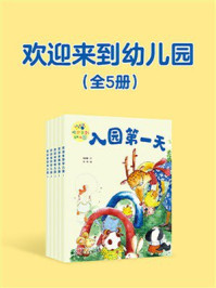 《欢迎来到幼儿园（全5册）》-耿湘春