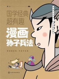 《漫画孙子兵法》-童心