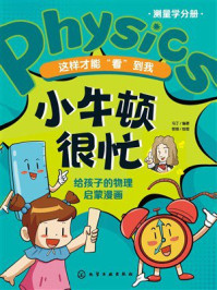 《小牛顿很忙：这样才能&ldquo;看&rdquo;到我（给孩子的物理启蒙漫画）》-马丁
