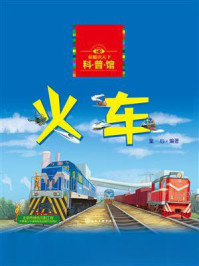 《童眼识天下科普馆：火车》-童心