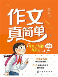 《作文真简单：米豆子写作闯关记（状物篇）》-颜丹红