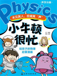 《小牛顿很忙：未见其人，但闻其&ldquo;声&rdquo;（给孩子的物理启蒙漫画）》-马丁