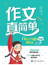 《作文真简单：米豆子写作闯关记（写景篇）》-颜丹红