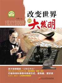《改变世界的大发明》-肖雪