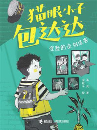 《猫眼小子包达达：变脸的击剑怪客》-葛竞