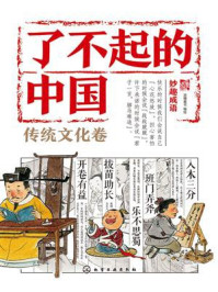 《了不起的中国&middot;传统文化卷：妙趣成语》-派糖童书