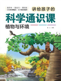 《讲给孩子的科学通识课：植物与环境》-童心