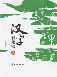 《汉字有秘密（贰）》-吴京鸣