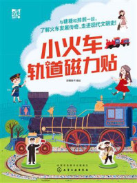 《小火车轨道磁力贴》-派糖童书