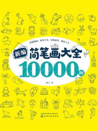 《新编简笔画大全10000例》-童心