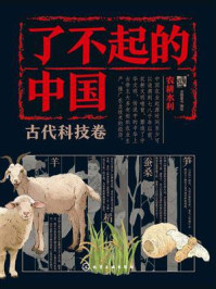 《了不起的中国&middot;古代科技卷：农耕水利》-派糖童书