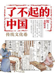 《了不起的中国·传统文化卷:书画艺术》-派糖童书 《了不起的中国·传统文化卷:书画艺术》-派糖童书