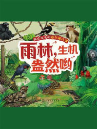 《画给孩子的自然通识课:雨林,生机盎然哟》-童心 《画给孩子的自然通识课:雨林,生机盎然哟》-童心