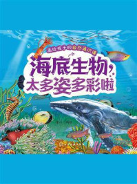 《画给孩子的自然通识课:海底生物,太多姿多彩啦》-童心 《画给孩子的自然通识课:海底生物,太多姿多彩啦》-童心