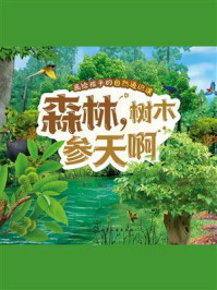 《画给孩子的自然通识课:森林,树木参天啊》-童心 《画给孩子的自然通识课:森林,树木参天啊》-童心