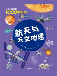 《妙趣认知启蒙1000贴纸书:航天与天文地理》-孙雪松 《妙趣认知启蒙1000贴纸书:航天与天文地理》-孙雪松