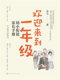 《欢迎来到一年级:幼小衔接家长手册(全新升级版)》-卓立 《欢迎来到一年级:幼小衔接家长手册(全新升级版)》-卓立
