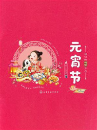 《我们的传统节日:元宵节》-稚子文化 《我们的传统节日:元宵节》-稚子文化
