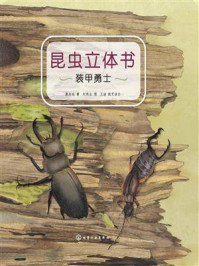 《昆虫立体书：装甲勇士》-唐志远