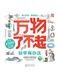 《万物了不起：科学有办法》-尹传红