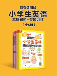 《超有效图解小学生英语：基础知识+专项训练》-楚恬