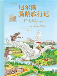 《世界名著美绘珍藏：尼尔斯骑鹅旅行记（美绘珍藏版）》-塞尔玛&middot;拉格洛夫