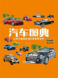 《汽车图典：让孩子着迷的61种世界名车》-孙雪松