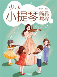 《少儿小提琴简易教程1》-郝春宇