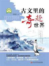 《古文里的奇趣世界》-陈晓峰