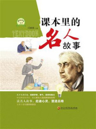 《课本里的名人故事》-闫媛媛