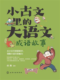 《小古文里的大语文:成语故事》-南熊 《小古文里的大语文:成语故事》-南熊