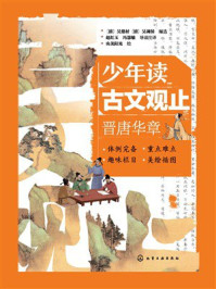 《少年读古文观止:晋唐华章》-吴楚材 《少年读古文观止:晋唐华章》-吴楚材