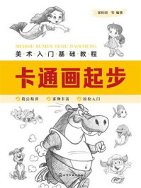 《美术入门基础教程:卡通画起步》-张恒国 《美术入门基础教程:卡通画起步》-张恒国