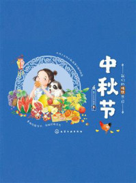 《我们的传统节日：中秋节》-稚子文化