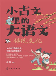《小古文里的大语文：传统文化》-南熊