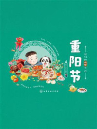 《我们的传统节日：重阳节》-稚子文化
